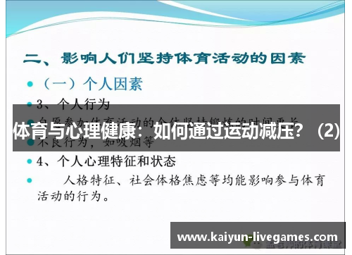 体育与心理健康：如何通过运动减压？ (2)