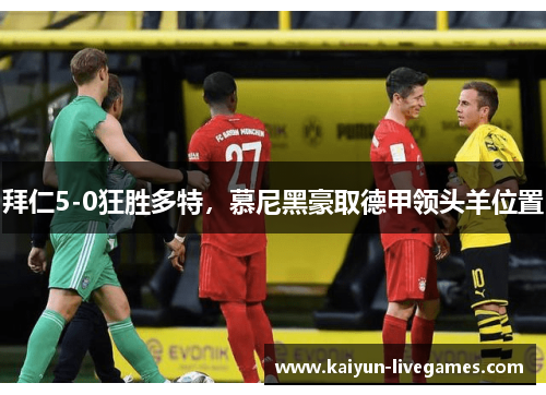 拜仁5-0狂胜多特，慕尼黑豪取德甲领头羊位置