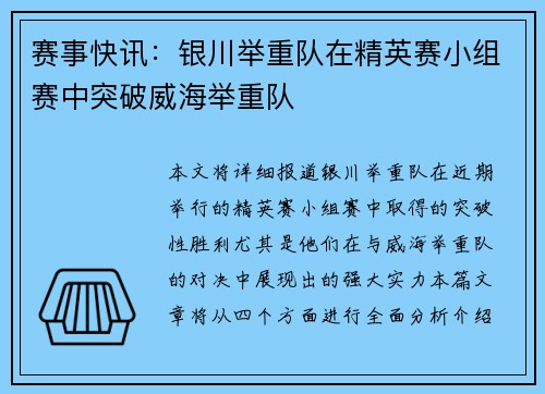 赛事快讯：银川举重队在精英赛小组赛中突破威海举重队