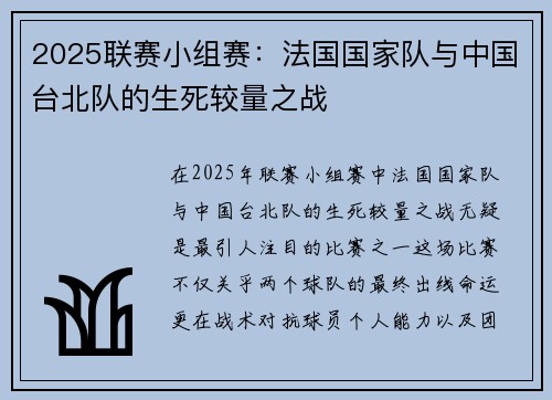 2025联赛小组赛：法国国家队与中国台北队的生死较量之战