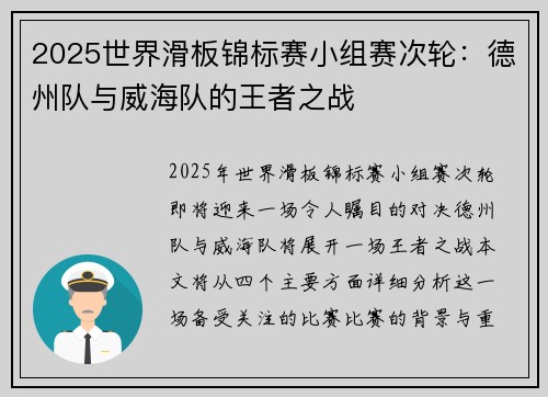 2025世界滑板锦标赛小组赛次轮：德州队与威海队的王者之战