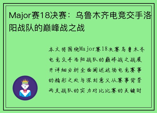 Major赛18决赛：乌鲁木齐电竞交手洛阳战队的巅峰战之战