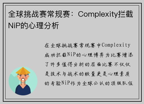 全球挑战赛常规赛：Complexity拦截NiP的心理分析