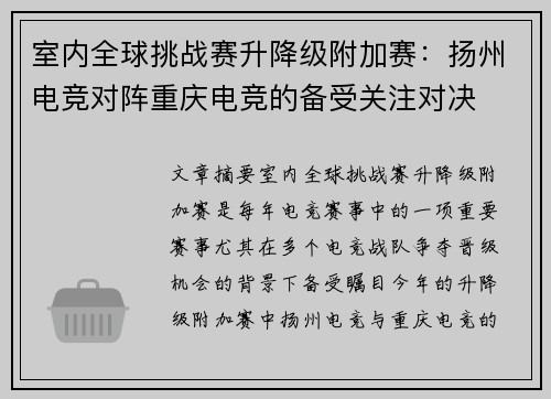 室内全球挑战赛升降级附加赛：扬州电竞对阵重庆电竞的备受关注对决