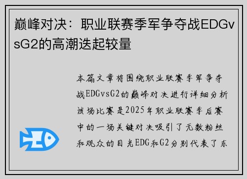 巅峰对决：职业联赛季军争夺战EDGvsG2的高潮迭起较量