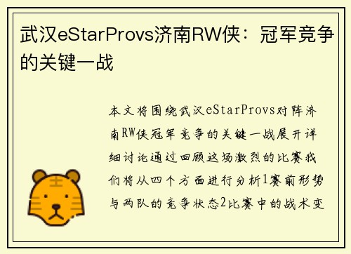 武汉eStarProvs济南RW侠：冠军竞争的关键一战