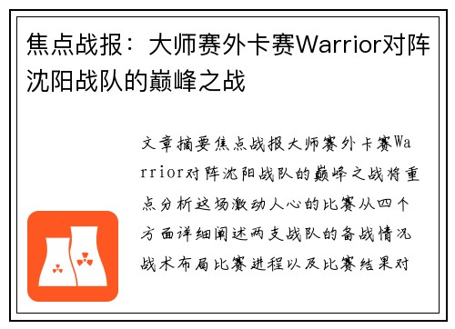 焦点战报：大师赛外卡赛Warrior对阵沈阳战队的巅峰之战