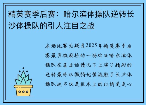 精英赛季后赛：哈尔滨体操队逆转长沙体操队的引人注目之战