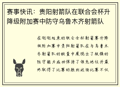 赛事快讯：贵阳射箭队在联合会杯升降级附加赛中防守乌鲁木齐射箭队