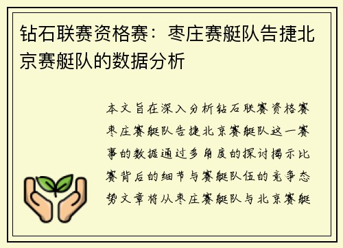 钻石联赛资格赛：枣庄赛艇队告捷北京赛艇队的数据分析