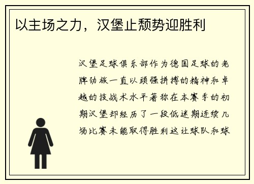 以主场之力，汉堡止颓势迎胜利