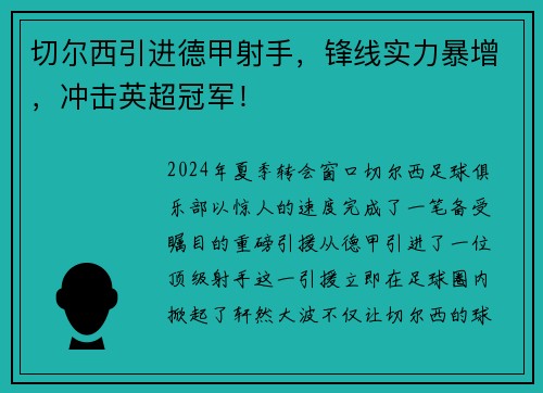 切尔西引进德甲射手，锋线实力暴增，冲击英超冠军！