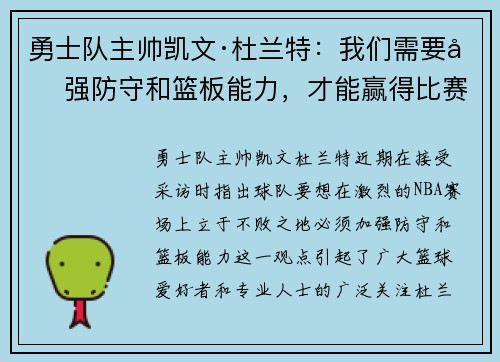 勇士队主帅凯文·杜兰特：我们需要加强防守和篮板能力，才能赢得比赛