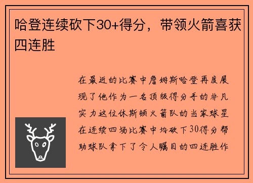 哈登连续砍下30+得分，带领火箭喜获四连胜