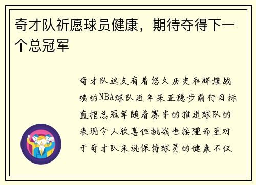 奇才队祈愿球员健康，期待夺得下一个总冠军