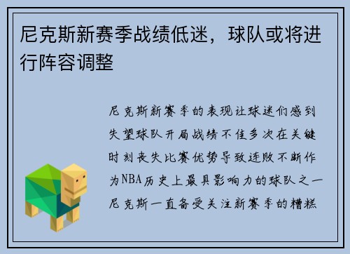 尼克斯新赛季战绩低迷，球队或将进行阵容调整